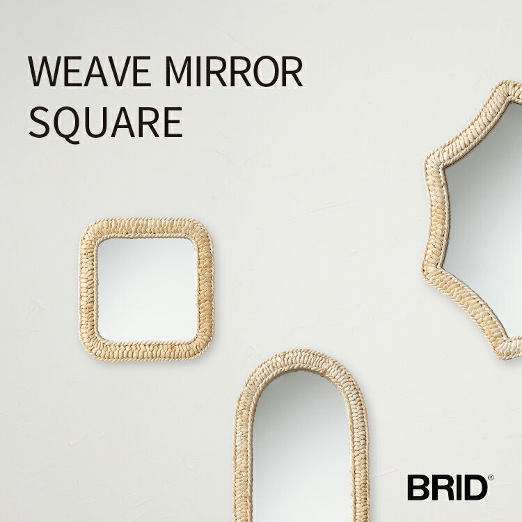 ウィーヴ ミラー スクエア 003303 BRID ウォールミラー WEAVE MIRROR SQUARE 鏡 姿見 北欧 モダン シンプル 壁掛け 玄関 リビング 寝室 おしゃれ