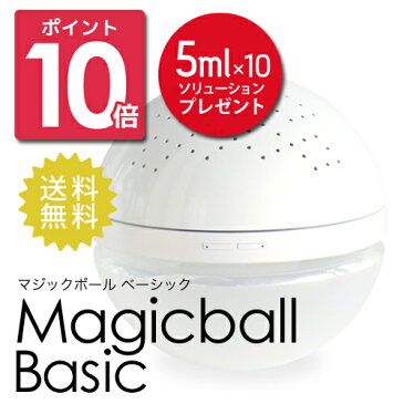 【ポイント10倍】【5mlソリューション×10本プレゼント】マジックボール ベーシック 空気清浄機 basic magicballインテリア空気清浄機/ペット/除菌消臭　magicballアンティバック ベーシックマジックボールインフルエンザ/正規販売店