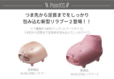 【新商品】リラブー2 マッサージ機 ルルド フットマッサージャー AX-KXL3710 ハンドマッサージャー フットケア ハンドケア 【ハンドクリームプレゼント】【ポイント10倍 あす楽】