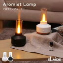 アロマディフューザー アロミストランプ Aromist Lamp 加湿器 卓上 炎 ライト付き コンパクト エッセンシャルオイル 精油 アロマオイル 超音波 乾...