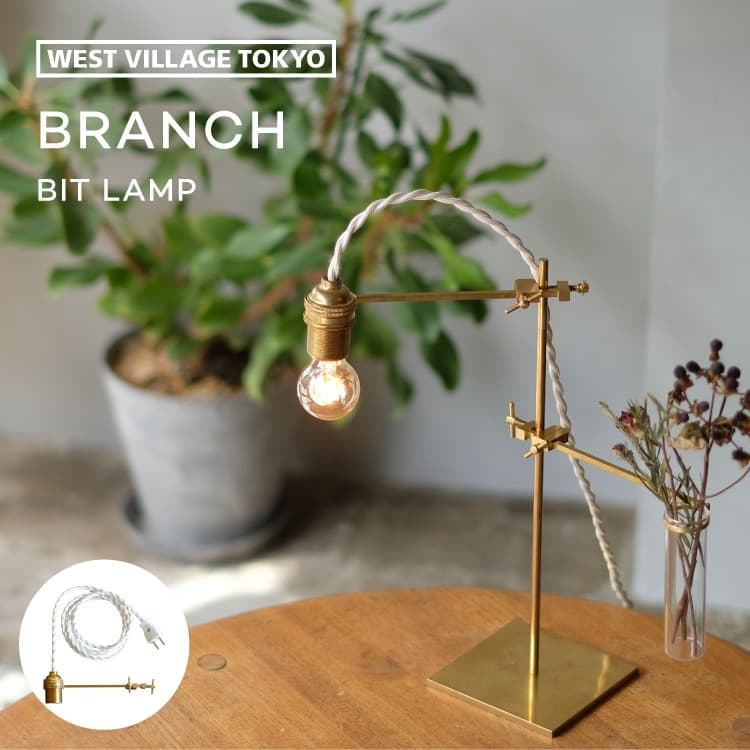 照明 BRANCH BIT LAMP ブランチ ビットランプ クリップライト 電球なし コード200cm E17 15W テーブルライト ...