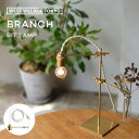 照明 BRANCH BIT LAMP ブランチ ビットランプ クリップライト 電球なし コード200cm E17 15W テーブルライト テーブルランプ デスクランプ デスクライト 間接照明 クランプ 金属 日本製 真鍮 シンプル おしゃれ かわいい WEST VILLAGE TOKYO