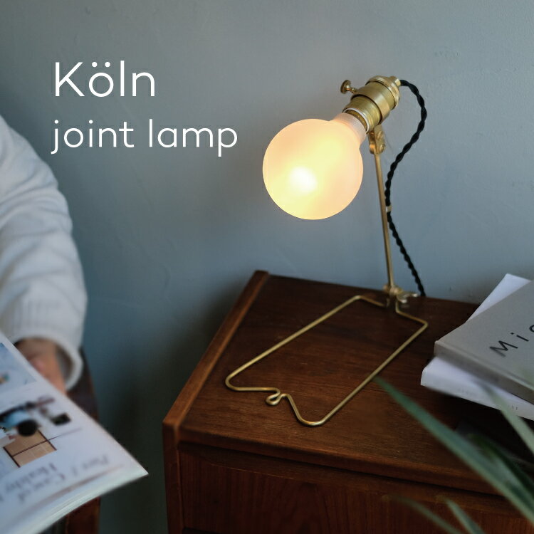 Koln joint lamp ケルン ジョイントランプ ウエストヴィレッジ ランプ ライト テーブルライト デスクライト 間接照明 壁付け ライト 照明 卓上 真鍮 インテリア おしゃれ アンティーク レトロ …