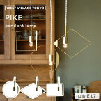 PIKE Pendant lamp ピケ ペンダントランプ ROUND DIAMOND RECT ラウンド ダイアモンド レクト 照明 シーリングライト ペンダントライト 間接照明 電球 LED 白熱球 真鍮 金属 丸 四角 ひし形 シンプル おしゃれ ウエストビレッジ WEST VILLAGE TOKYO