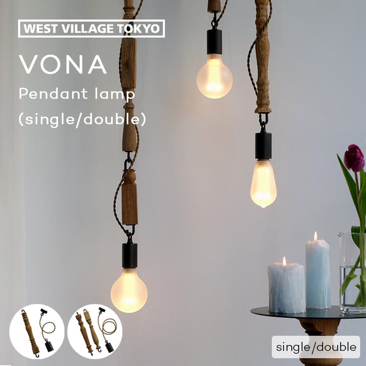 VONA PENDANT LAMP single double VONA ペンダントランプ ペンダントライト 古材 アンティーク 照明 天井照明 吊り下げ おしゃれ コード 木製 ライト VONA wooden spindle ボナ ヴォナ ウエストビレッジ 室内 屋内 店舗 ディスプレイ オーナメント オブジェ