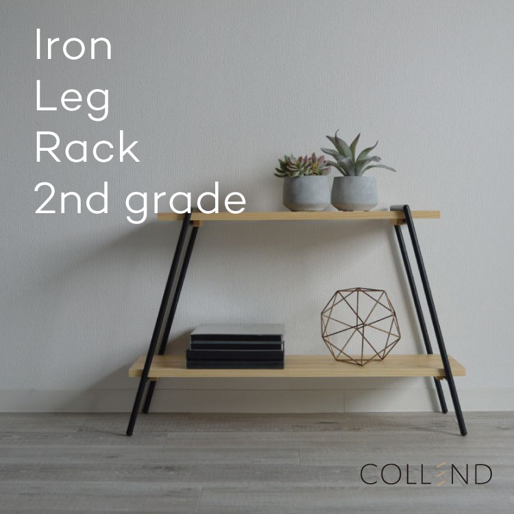 Iron Leg Rack アイアンレッグラック 2段 ラック 棚 収納 収納ラック オープンラック ウッドラック 木 天然木 アイアン シンプル ナチュラル おしゃれ COLLEND