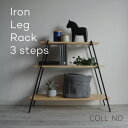 Iron Leg Rack アイアンレッグラック 3段 ラック 棚 収納 収納ラック オープンラック ウッドラック 木 天然木 アイアン シンプル COLLEND