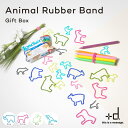 アニマルラバーバンド Gift BOX プラスディ Animal Rubber Band アッシュコンセプト 輪ゴム シリコーン 国産 シンプル かわいい おしゃれ Zoo Pet Dino Farm ズー ペット ディノ ファーム 耐久性 耐熱 耐冷 丈夫 ギフト プレゼント デザイン インテリア