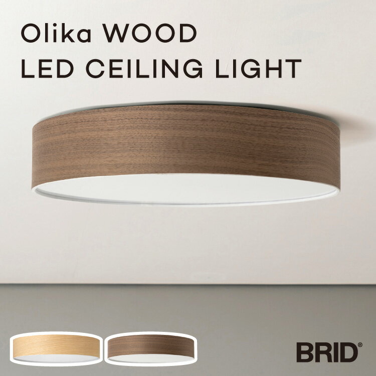 Olika WOOD LED CEILING LIGHT オリカ ウッド シーリングライト LED 調光 調色 10段階 昼光色2700lm 200W相当 電球色 2400lm 150W相当 約6畳 薄型 シンプル 省エネ 節電 リビング 寝室 天井照明 リモコン付 ナイトモード 機能 かわいい おしゃれ 送料無料