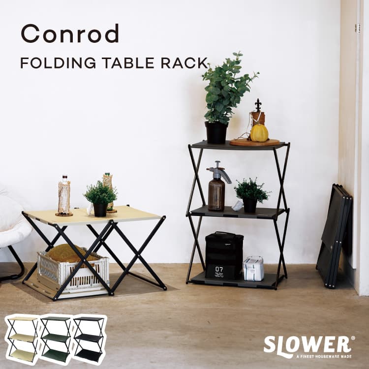 FOLDING TABLE RACK Conrod フォールディング テーブルラック コンロッド SLOWER スロウワー SLW363 SLW364 SLW365 折り畳みテーブル ラック アウトドア 棚 シェルフ キャンプ バーベキュー 持ち運び 変形可能 収納 スリム 3段 インテリア 屋内屋外