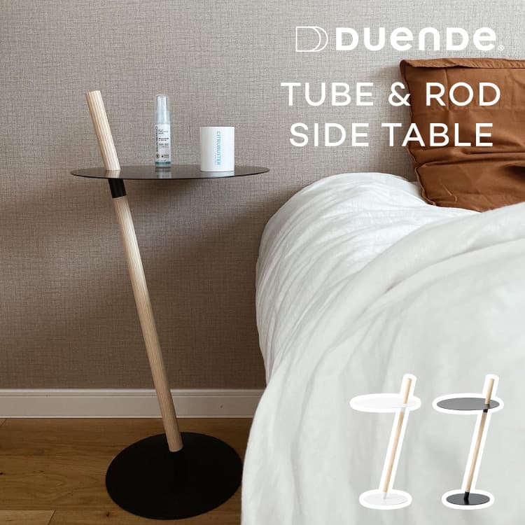 サイドテーブル DUENDE チューブ＆ロッド TUBE&ROD デュエンデ コーヒーテーブル ミニテーブル シンプル 省スペース デザイン スチール 天然木 木 木製 白 黒 ソファ ベッド 寝室 玄関 リビン…