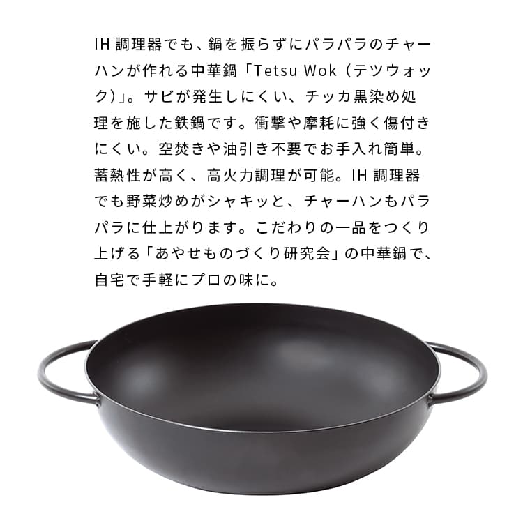 中華鍋 鉄 IH 28cm 振らない 日本製 両手鍋 テツウォック Tetsu Wok あやせものづくり研究会 深型 食洗機 ガスコンロ ih 直火 オーブン 炭火 炒め鍋 広東鍋 鉄鍋 なべ 錆びない 高級 キャンプ アウトドア 窒化処理 AYS-NW-1012 ギフト foranew-10005943 フォーアニュ サンプル画像2