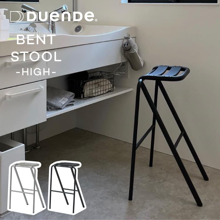 ベント ハイ スツール デュエンデ BENT HIGH STOOL DUENDE ベントスツール スタッ...