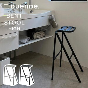 ベント ハイ スツール デュエンデ BENT HIGH STOOL DUENDE ベントスツール スタッキング 重ねる コンパクト パイプ スチール アルミ ブラック シャンパン デザイン デザイナー 軽い 軽量 耐荷重120kg グッドデザイン賞 椅子 イス 腰かけ かわいい おしゃれ 送料無料