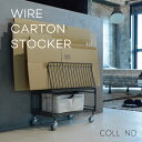 WIRE CARTON STOCKER ワイヤーカートンストッカー 収納 段ボール収納 段ボールストッカー ダンボールストッカー ダンボール立て スタンド ラック アイアン インテリア おしゃれ COLLEND