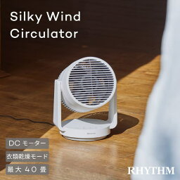 シルキーウインドサーキュレーター Silky Wind Circulator 9ZFA39RH08 DCモーター 最大35m 空気循環 静音 首振り 40畳 衣類乾燥 6段階風量調整 ターボ風 自動首振り 掃除 お手入れ簡単 OFFタイマー シンプル 簡単 おしゃれ パワフル きれい RHYTHM リズム