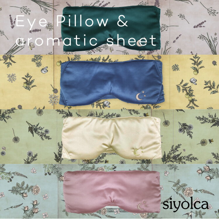 Siyolca eyepillow&aromatic sheet シヨルカ アイピロー &アロマティックシート R04-2013 R04-2014 R04-2015 R04-2016 リラックス アロマ 香り ラベンダー ゆず ヒノキ オレンジ ゼラニウムローズ