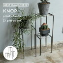 プランタースタンド ノップ プラントスタンド 3個セット KNOP plant stands 3 pieces set 屋外 北欧 ラック アイアン おしゃれ サイドテーブル 花台 植物スタンド スタンド 植物 観葉植物 雑貨 室内 室外 ガーデニング グリーン シンプル かわいい