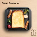 Sumi Toaster L スミトースター L あやせものづくり研究会 日本製 炭 トースト グリルプレート トースタープレート トーストプレート 炭トースター ガスコンロ対応 IH対応 直火対応 食洗機対応 フッ素コーティング 炭板 炭焼き 炭火 遠赤外線 カーボン