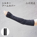 上州絹屋 シルキーアームカバー JSKNT013 シルク 100% 絹 日本製 抗菌 上質 純国産 肌にやさしい 防腐剤不使用 薬剤不使用 天然素材 シンプル 紫外線 吸収 日焼け防止 対策 運転 車 支店者 ガーデニング 伸縮性 おしゃれ 柔らかい プレゼント 贈り物