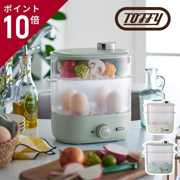 Toffy フードスチーマー K-FS1 電気蒸し器 電動 せいろ 蒸篭 蒸し料理 スチーマー 蒸す 調理 家電 ヘルシー 温野菜 サラダチキン ゆで卵 コンパ...