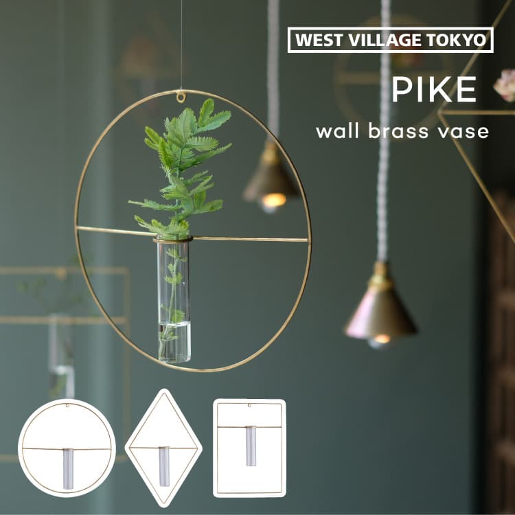 楽天フォーアニュPIKE wall brass vase ピケ ウォールブラスベース フラワーベース 花瓶 一輪挿し 壁掛け ガラス 真鍮 金属 吊るす ハンギング 丸 四角 ひし形 シンプル かわいい インテリア シンプル 花器 おしゃれ 贈り物 プレゼント ギフト ウエストビレッジ WEST VILLAGE