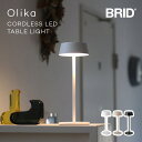 テーブルライト コードレス BRID Olika CORDLESS LED TABLE LIGHT ブリッド オリカ コードレス LED テーブルライト コードレススタンドライト 照明 デスクライト テーブルランプ 持ち運べる ライト ポータブルライト 防水 おしゃれ 充電式 シンプル 調光