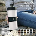 ペットボトルホルダー 保冷 保温 500ml ROCCO PET Bottle Holder ペットボトルカバー ペットボトルクーラー ロッコ ステンレス タンブラー カラー ペットボトル 持ち運び スリム おしゃれ シンプル かわいい かっこいい ニューモデル 新色 ギフト