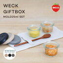 WECK GIFTBOX WE-S214 MOLD 25ml 3個セット ワックスペーパー付 モールド シリコンキャップ付き 蓋 瓶 容器 密閉 収納 調味料 入れ 瓶 保存瓶 保存容器 ウェック 小物入れ ケース キッチン おしゃれ かわいい シンプル 北欧 贈り物 ギフト ドイツ