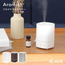 アロマディフューザー アロミスト Aromist 加湿器 卓上 ライト付き コンパクト エッセンシャルオイル 精油 アロマオイル グラデーション 超音波 乾燥対...