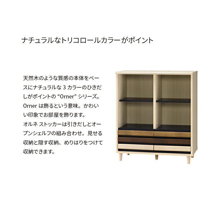 orner オルネ ストッカー ONC-9080ST お客様組立品 組立家具 幅約79cm シェルフ 棚 リビング収納 引きだし サイドシェルフ サイドボード リビングシェルフ リビングボード ラック 収納棚 木製 木目調 朝日木材加工 [2]