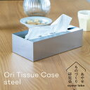 Ori ティッシュケース ステンレス あやせものづくり研究会 金属 抗菌 抗ウイルス 日本製 ティッシュボックス ペーパータオル ボックスティッシュ 収納 おしゃれ ティッシュカバー ティッシュホルダー オリ Ori Tissue Case stainless steel AYS-NG-1011