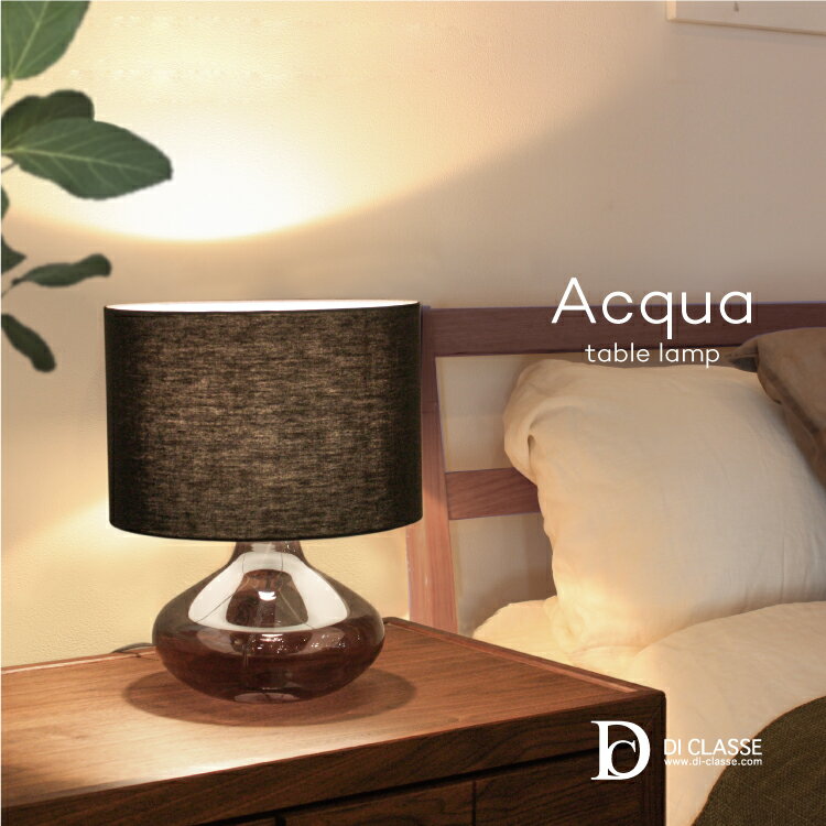 テーブルランプ Acqua table lamp LT3100 アクア ガラス ファブリック 布 中間スイッチ E26口金 60W 白熱 普通球 LED対応 リビング 寝室 スタンド 間接照明 照明器具 おしゃれ モダン 北欧 シンプル かわいい DICLASSE ディクラッセ テーブルライト 送料無料