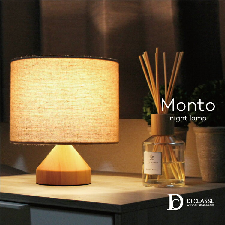 テーブルランプ モント ナイトランプ LT3723 ディクラッセ ナイトランプ テーブルランプ Monto night lamp 照明 40W ベッドサイド 白熱球付属 LED対応 間接照明 ウッド シンプル おしゃれ