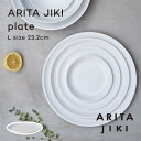 ARITA JIKI Plate L white 23cm 有田焼 皿 お皿 食器 プレート 小さめ 耐熱ボウル 耐熱 耐熱容器 食器 強化磁器 電子レンジ対応 オーブン対応 食洗器対応 シンプル おしゃれ ギフト かわいい 贈り物 ギフト 贈答品 無料 ラッピング 包装 有田磁器 アリタジキ