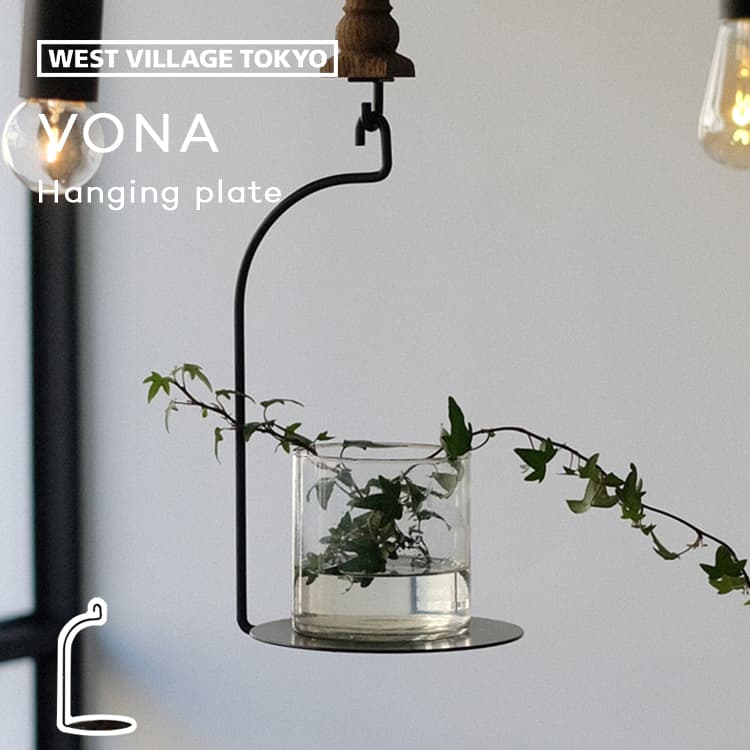 VONA HANGING PLATE ハンギングプレート プラントハンガー アイアン 植物 幅 15.5cm 金属 鉄 吊り鉢 ハンギング 吊るす 観葉植物 室内 屋内 吊り下げ おしゃれ シンプル 店舗 ディスプレイ グリーン VONA wooden spindle ウエストビレッジ かわいい