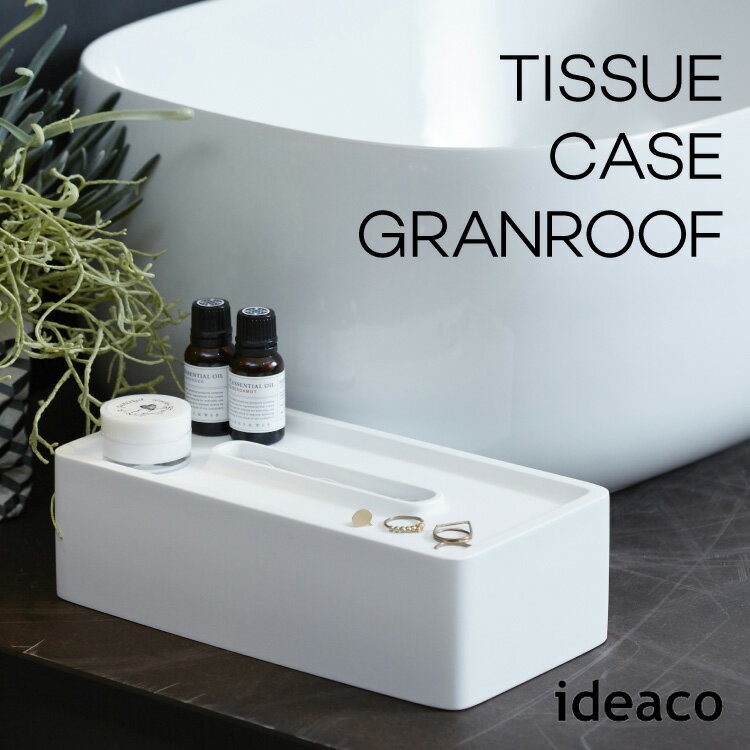 ティッシュケース グランルーフ Tissue Case granroof ideaco イデアコ ティッシュケース シンプル 滑り止め シンプル スタイリッシュ おしゃれ