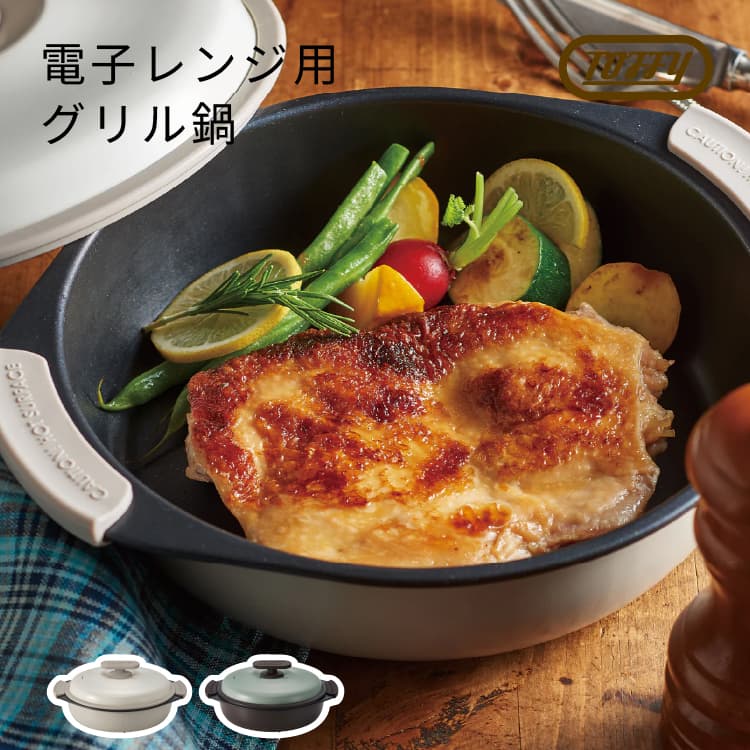 樂天商城 - 電子レンジ調理器 深型 電子レンジ用グリル鍋 焼く・炒める・蒸す・茹でる・炊く・煮る Toffy トフィー 鍋 電子レンジ用 焼き目が付く