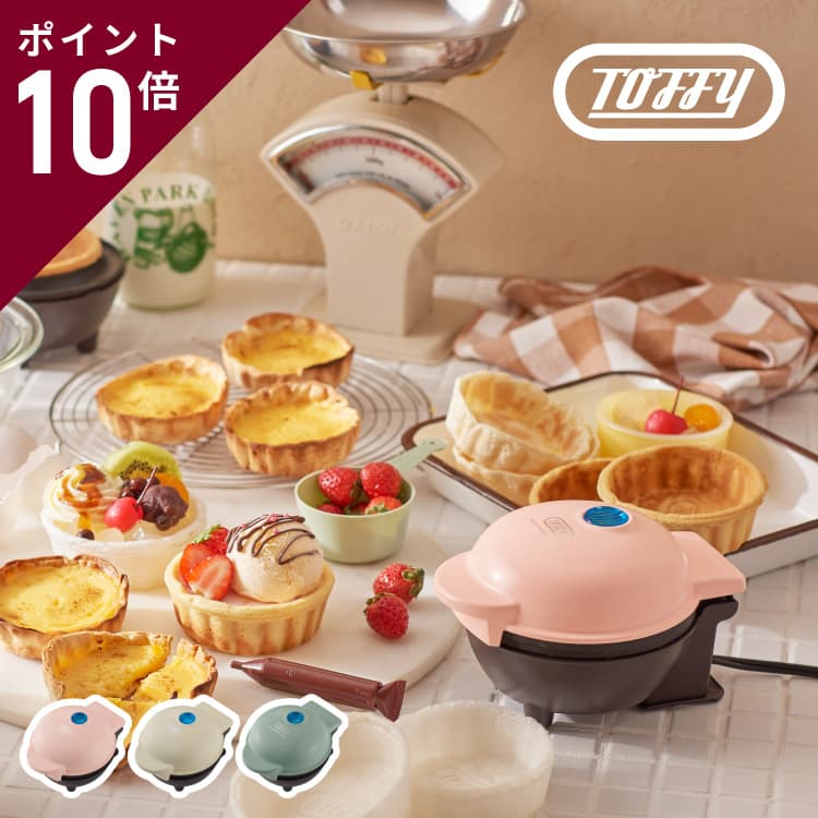 Toffy 食べられる器メーカー K-TU1 カップケーキ ワッフル 食パン 器 メーカー 家電 器メーカー ワッフルボウル 餅 パスタ 麺 カップ ミニココット ホームパーティー お菓子 おやつ 簡単 シンプル かわいい ギフト プレゼント 結婚祝い 出産祝い トフィー