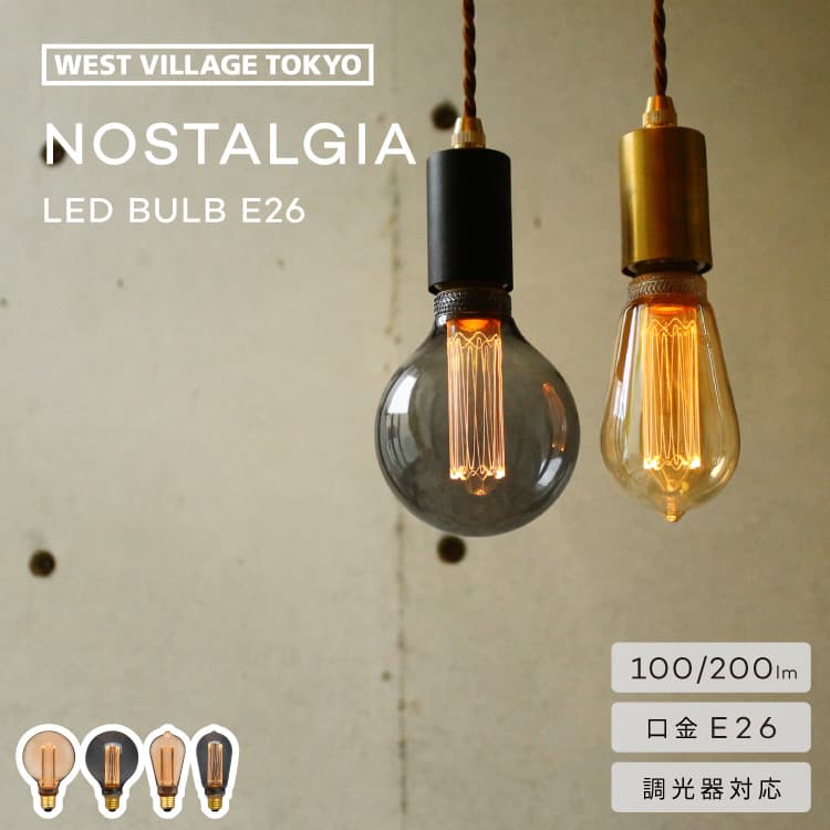 LED電球 NOSTALGIA LED Bulb E26 ノスタルジア LED バルブ 省エネ 電球色 100lm 200lm エジソンバルブ エジソン球 フィラメント風 調光器対応 レトロ ヴィンテージ 口金 E26 GOLD GRAY 照明 間接照明 ライト 裸電球 かわいい シンプル おしゃれ かわいい