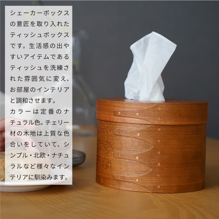 シェーカー ティッシュボックス Shaker Tissue Box HS3314 シェーカーボックス ボックス 箱 木製 アクシス ティッシュケース 収納ボックス 収納 かわいい 北欧 シンプル おしゃれ 掃除道具 チェリー材 わっぱ 曲げ ギフト インテリア ディスプレー 蓋付き [2]