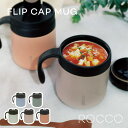 ROCCO Flip Cap Mug フリップ キャップ マグ ロッコ 保冷 保