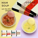 MAMCAFE SOUP 6個セット 04 05 06 VEGAN スープ ヴィーガン 6個セット 最中 モナカ マムカフェ スープ インスタント 箱入り セット 詰め合わせ お中元 お歳暮 お年賀 引き出物 内祝 出産祝 国産 贈り物 ギフト 熨斗 のし プレゼント かわいい おしゃれ 人気