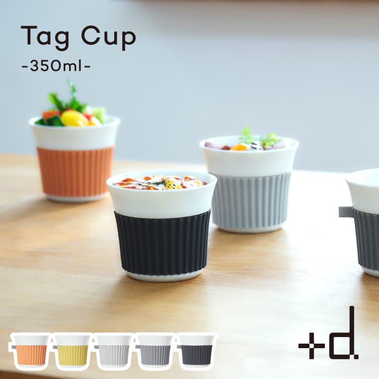 Tag Cup タグカップ 350ml +d プラスディ マルチカップ シリコーン スリーブ 滑りにくい 食器洗い乾燥機 電子レンジ オーブン ココット 耐熱 飲み物 スープ 丼 器 食器 小鉢 重ねる 日本製 かわいい シンプル グッドデザイン賞 大人 子供 リニューアル