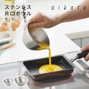 aikata ステンレス片口ボウル 小 大 アイカタ ヨシカワ 食洗器対応 シンプル おすすめ おしゃれ かわいい コンパクト 丈夫 軽い 日本製 国産 新潟 燕三条 キッチン 調理器具 12cm 15.5cm 0.5L 1L PD3021 PD3022 目盛付き