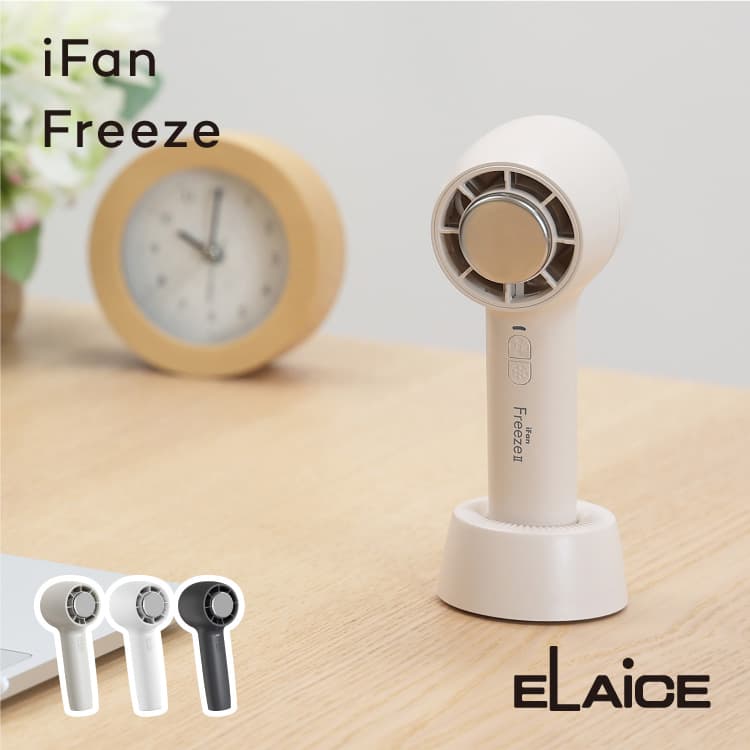 ペルチェ付きハンディファン ifan freeze アイファンフリーズ -15℃ 2WAY ストラップ スタンド付き 携帯扇風機 冷却プレート 熱中症対策 USB充電式 抗菌仕様 コンパクト シンプル かわいい 大風量 静音 省エネ パワフル コンパクト 軽量 手持ち扇風機 卓上扇風機