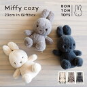 ぬいぐるみ BONTONTOYS コージー ギフトボックス入り 23cm ミッフィー ボントントイズ Miffy COZY Giftbox BTT-045 箱入 うさぎ ぬいぐるみ もこもこ 滑らか ふわふわ ギフト プレゼント 贈り物 出産祝い かわいい おしゃれ シンプル 北欧 the X label