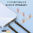 【ちぎれない2口タイプ!】スマホストラップホルダー ステンレス 2点吊り 薄い 傷つかない iPhone 16 15 14 13 12 ホルダー シンプル おしゃれ 落下防止 ダブルリング 丈夫 かわいい