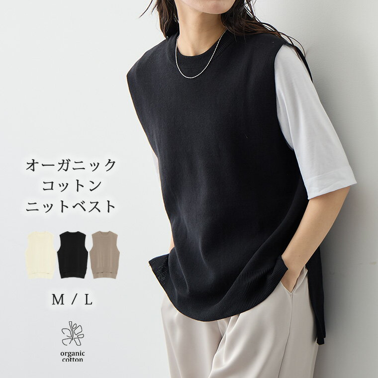 ミラノリブ ニット ベスト ジレ オーガニックコットン トップス レディース サイドスリット エコ スリット オーガニック コットン 綿 リブ チュニック M/Lサイズ 母の日 洗濯可 for/c フォーシー 楽天ルーム 【メール便可】のサムネイル