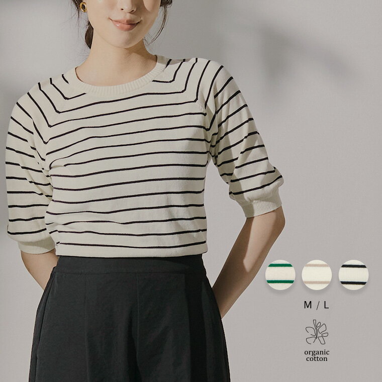 【SALE 50%OFFクーポン 5日23:59迄】ボーダー ボリューム袖 サマーニット ニットオーガニックコットン サイドスリット リブ トップス レディース 強撚 綿100 エコ スリット オーガニック 綿 M/Lサイズ 洗濯可 for/c フォーシー 楽天ルーム 【メール便可】のサムネイル